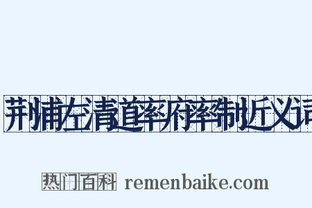 荆浦左清道率府率制近义词是什么意思的图片